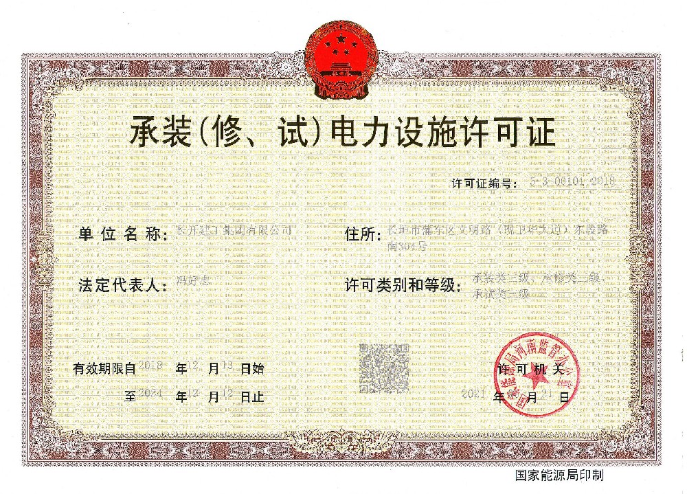 承装（修试）3级