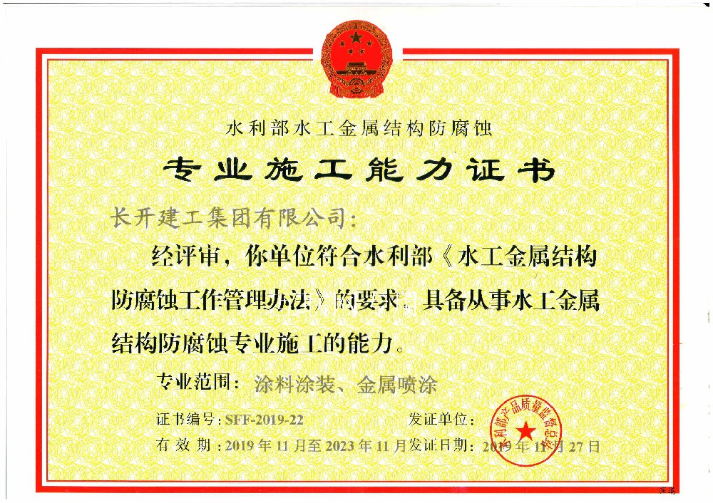 水利部水工金属防腐资格证书
