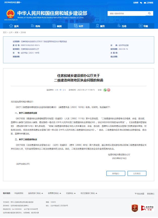 住房和城乡建设部办公厅关于  二级建造师跨地区执业问题的复函