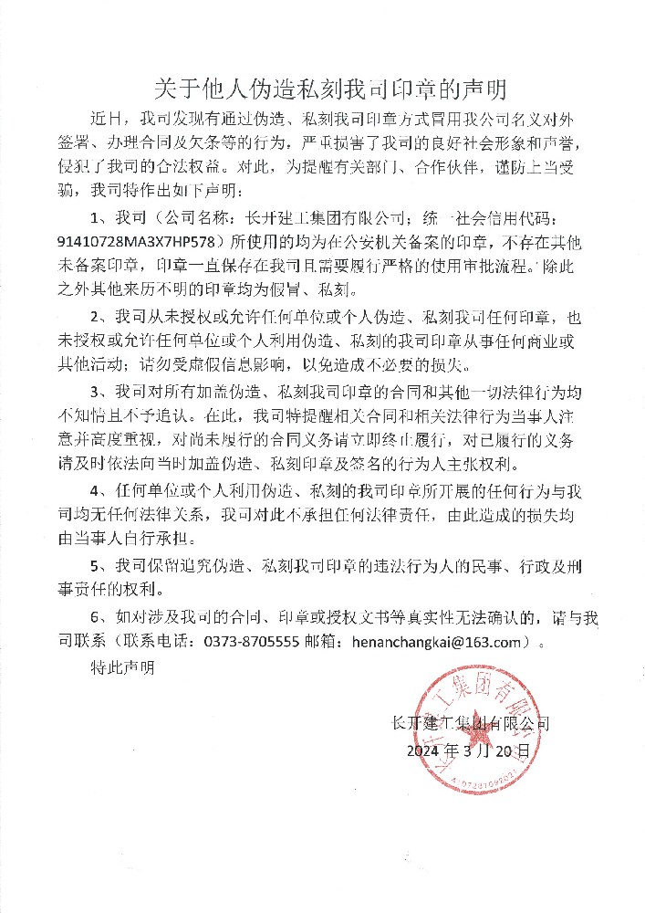 关于他人伪造私刻我司印章的声明